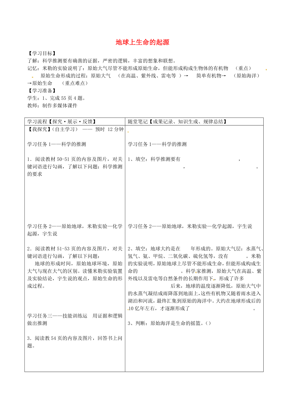 四川省青神縣初級中學校八年級生物下冊 7.3.1 地球上生命的起源導學案（無答案） 新人教版_第1頁