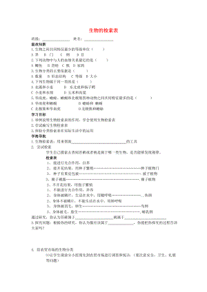 七年級生物下冊 第五單元 第14章 生物的命名和分類 第2節(jié) 生物檢索表學案2（無答案）（新版）蘇科版（通用）