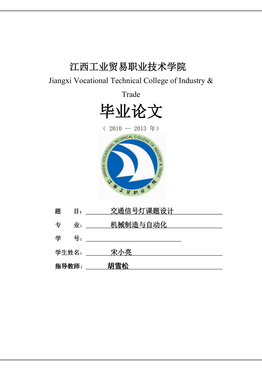 交通信号灯课程设计10机械制造与自动化宋小亮费_第1页