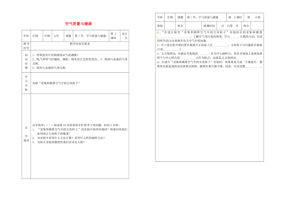 吉林省樺甸市七年級(jí)生物下冊(cè) 第三章 第三節(jié) 空氣質(zhì)量與健康（第2課時(shí)）學(xué)案（無答案）（新版）新人教版（通用）_第1頁