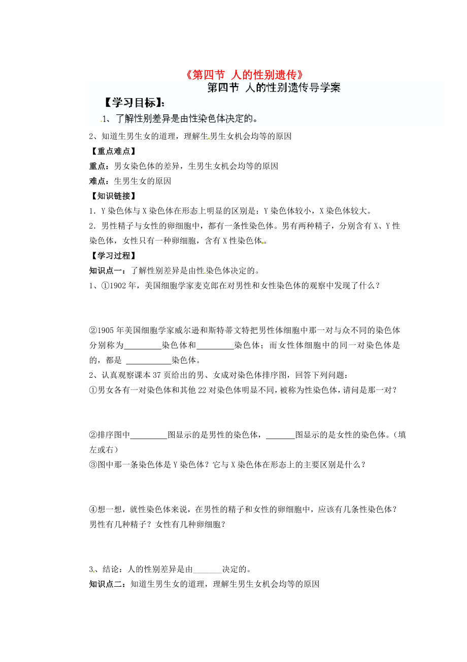 湖北省隨州市洛陽鎮(zhèn)中心學(xué)校八年級生物下冊《第四節(jié) 人的性別遺傳》導(dǎo)學(xué)案（無答案） 新人教版_第1頁