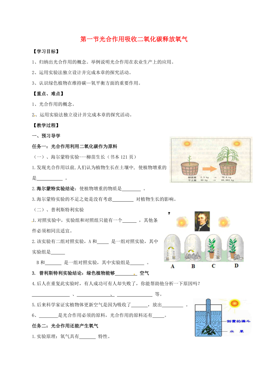 廣西桂林市雁山中學(xué)七年級生物上冊 第3單元 第5章 第1節(jié) 光合作用吸收二氧化碳釋放氧氣導(dǎo)學(xué)案（無答案）（新版）新人教版_第1頁