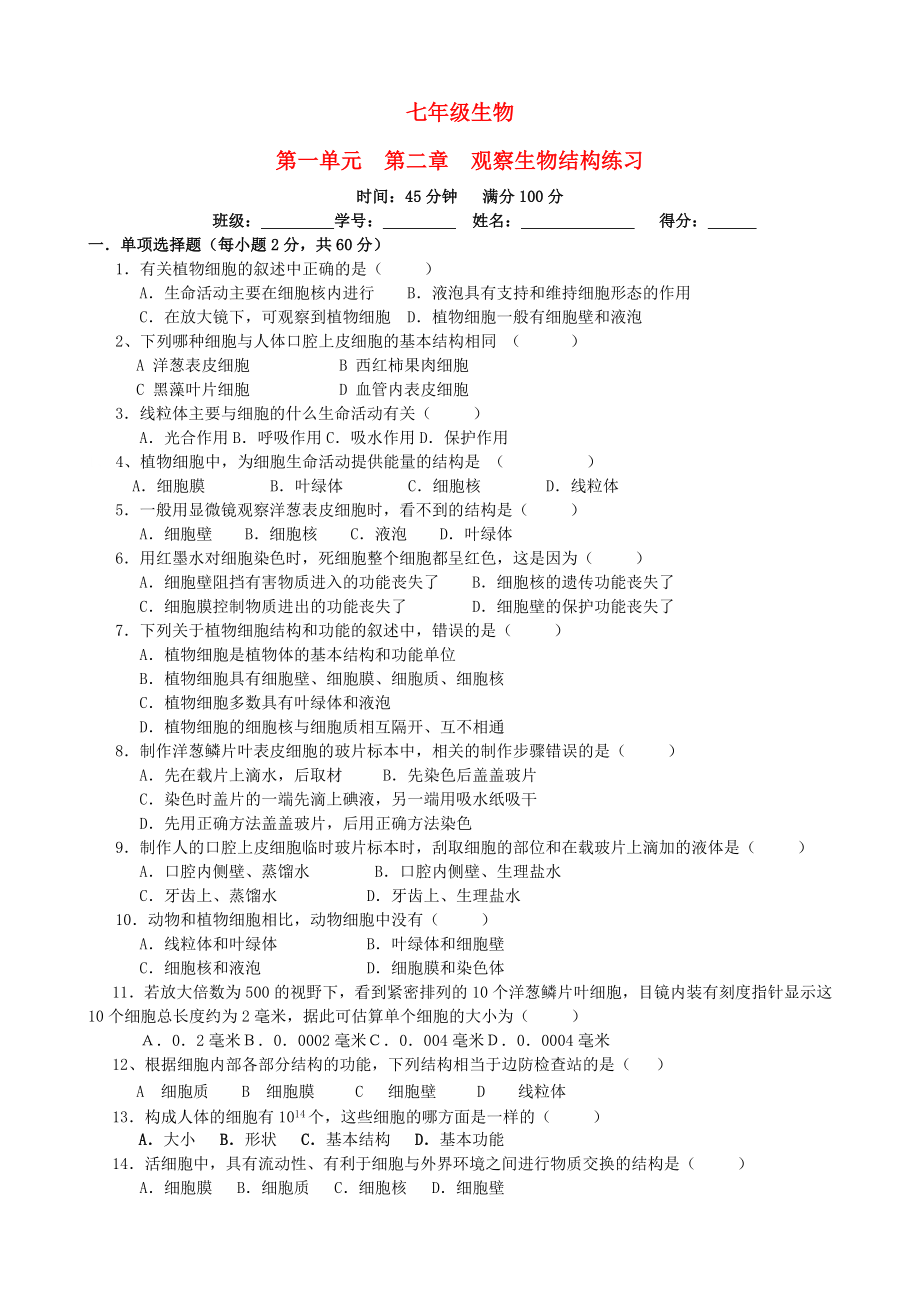 山東省滕州市滕西中學(xué)七年級生物 第二章 觀察生物結(jié)構(gòu) 課堂練習(xí)（無答案） 新人教版_第1頁