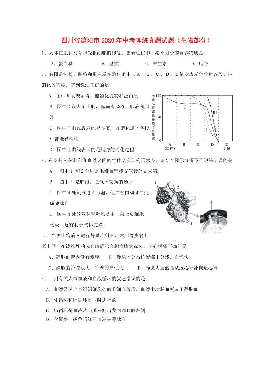 四川省德陽市2020年中考理綜真題試題（生物部分）_第1頁