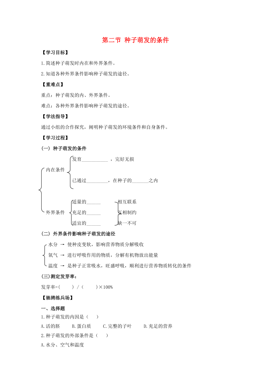 八年級生物上冊 第三單元 第一章 第2節(jié)《種子萌發(fā)的條件》導學案（無答案） （新版）冀教版_第1頁