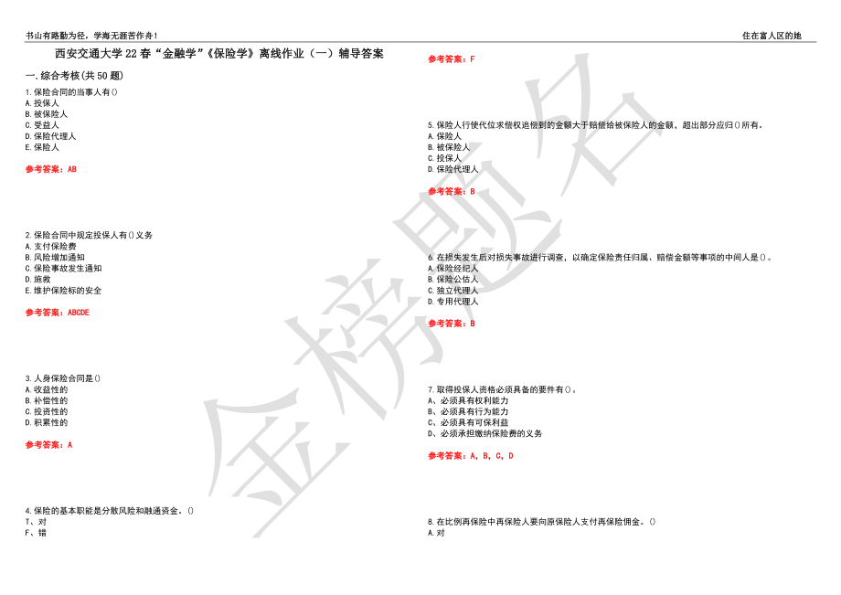 西安交通大学22春“金融学”《保险学》离线作业（一）辅导答案12_第1页