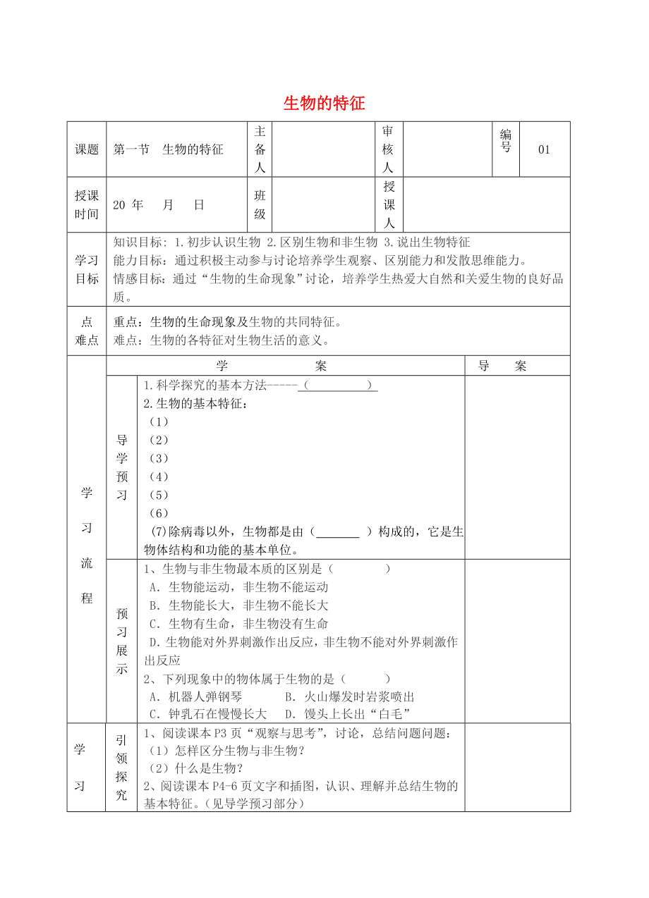 七年級生物上冊 第一章 第一節(jié) 生物的特征導(dǎo)學(xué)案（無答案）（新版）新人教版（通用）_第1頁