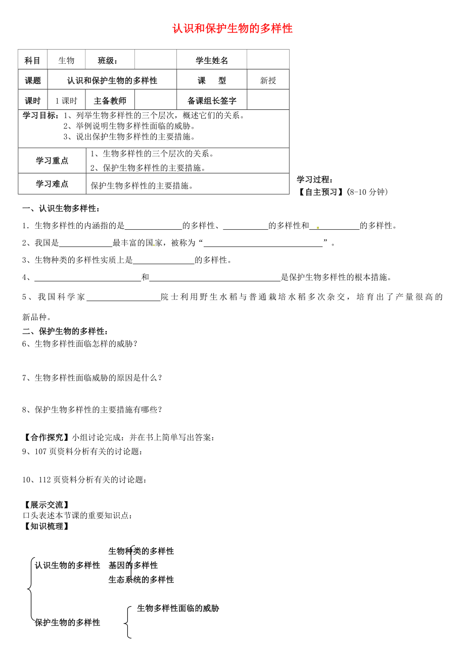 內(nèi)蒙古八年級生物上冊 6.2 認(rèn)識保護(hù)生物的多樣性學(xué)案（無答案）（新版）新人教版_第1頁