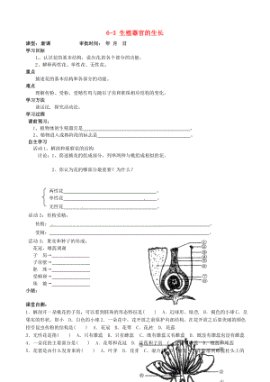 重慶市萬州區(qū)塘坊初級中學七年級生物上冊 第六章 綠色開花植物的生活史 6-3 生殖器官的生長導學案（無答案） 北師大版