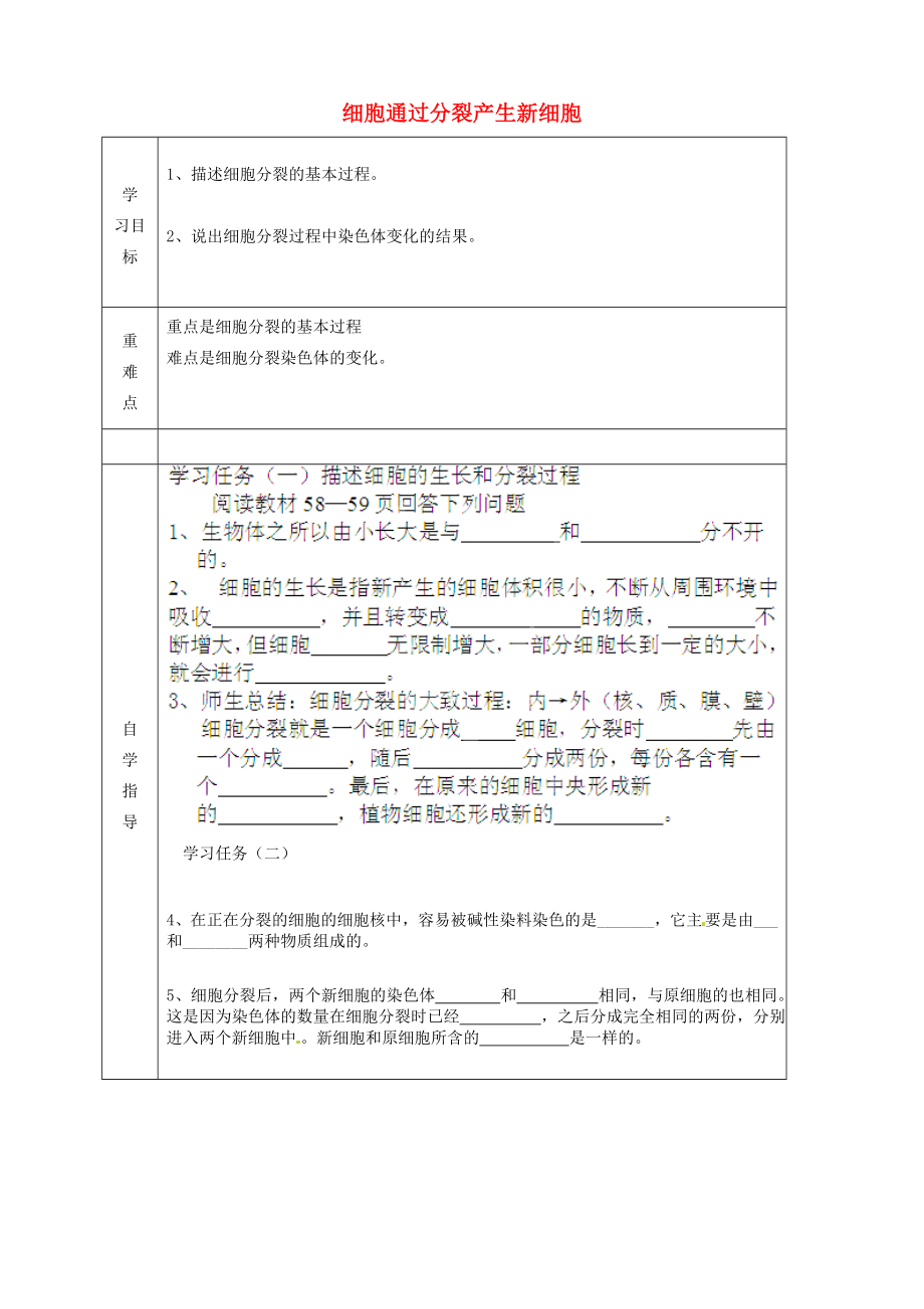 內(nèi)蒙古阿魯科爾沁旗天山第六中學(xué)七年級生物上冊 細(xì)胞通過分裂產(chǎn)生新細(xì)胞導(dǎo)學(xué)案（無答案） 新人教版_第1頁