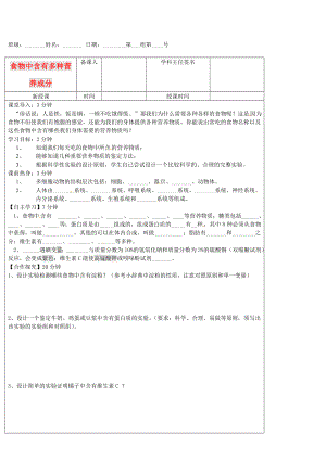 河北省承德市平安堡中學七年級生物《食物中含有多種營養(yǎng)成分》學案（無答案）