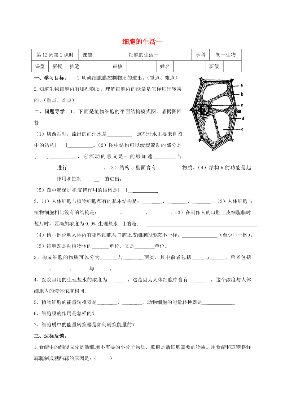 山東省淄博市高青縣第三中學七年級生物上冊 第二單元 細胞的生活學案（無答案） 魯科版五四制（通用）_第1頁