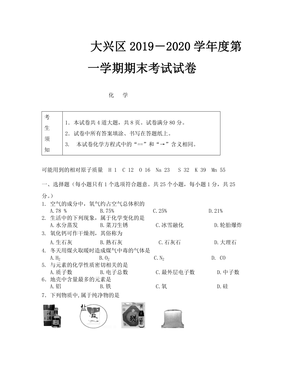 2019-2020年北京大兴区初三化学期末试题及答案_第1页