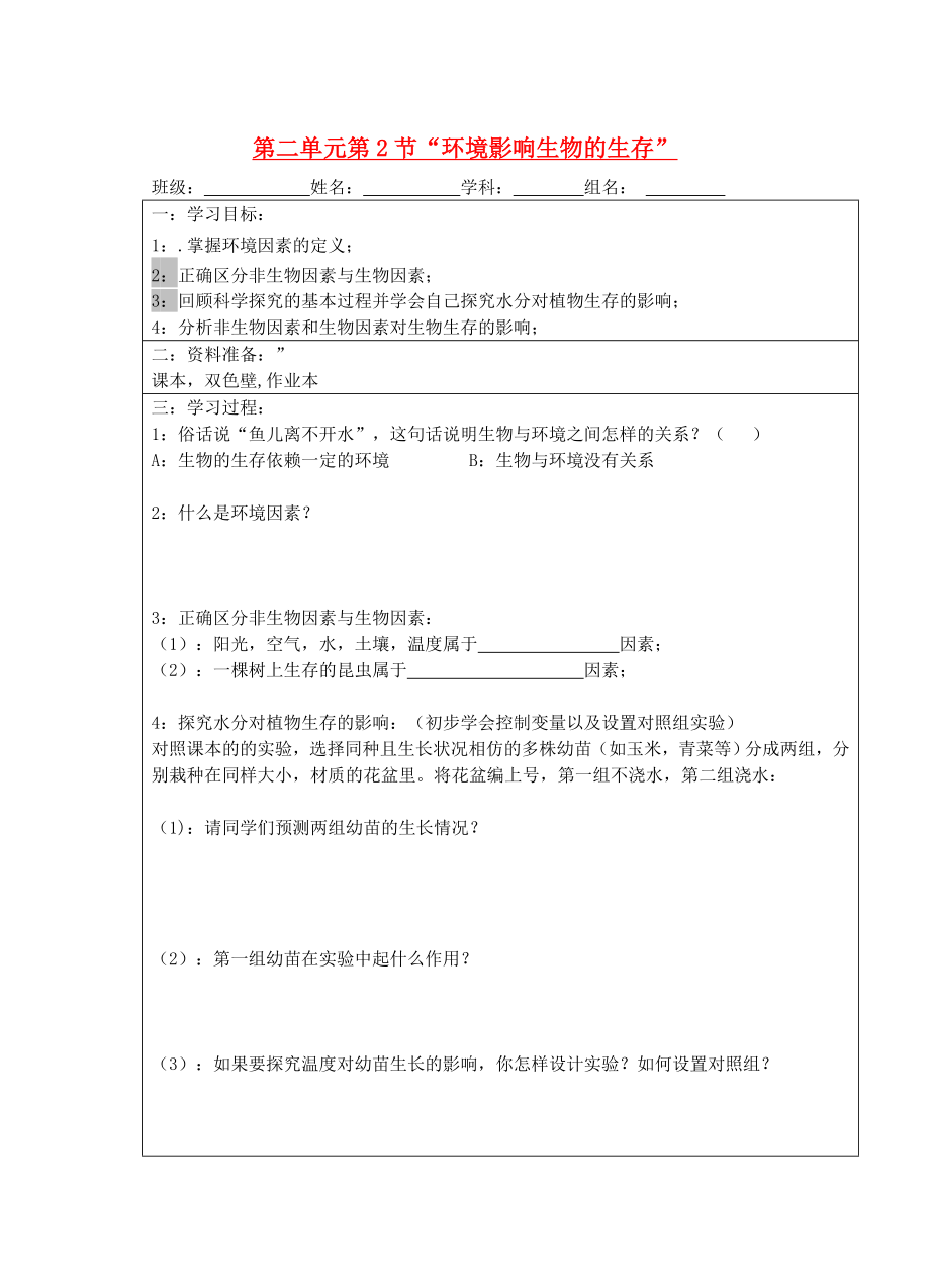 寧夏銀川市七年級(jí)生物上冊(cè)《第2章 第2節(jié) 環(huán)境影響生物的生存》學(xué)案（無(wú)答案） 蘇科版_第1頁(yè)