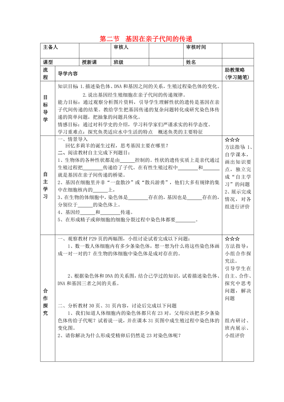 湖北省大冶市還地橋鎮(zhèn)八年級(jí)生物下冊(cè) 第二節(jié) 基因在親子代間的傳遞學(xué)案（無(wú)答案） 新人教版_第1頁(yè)