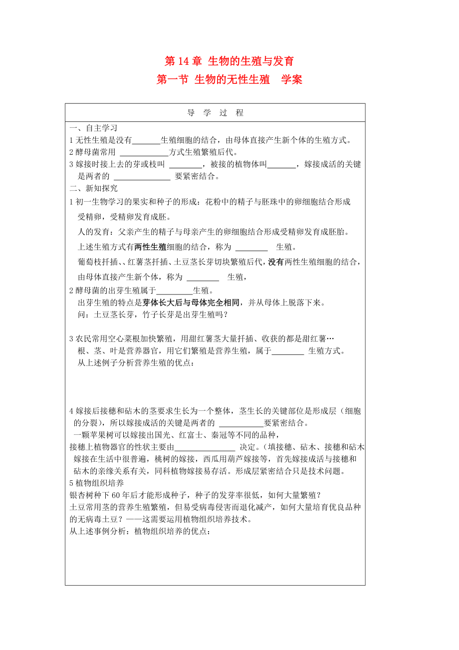 八年生物級上冊 第5單元 生物的生殖、發(fā)育與遺傳 第一節(jié) 生物的無性生殖快樂學案（無答案）1 蘇教版_第1頁