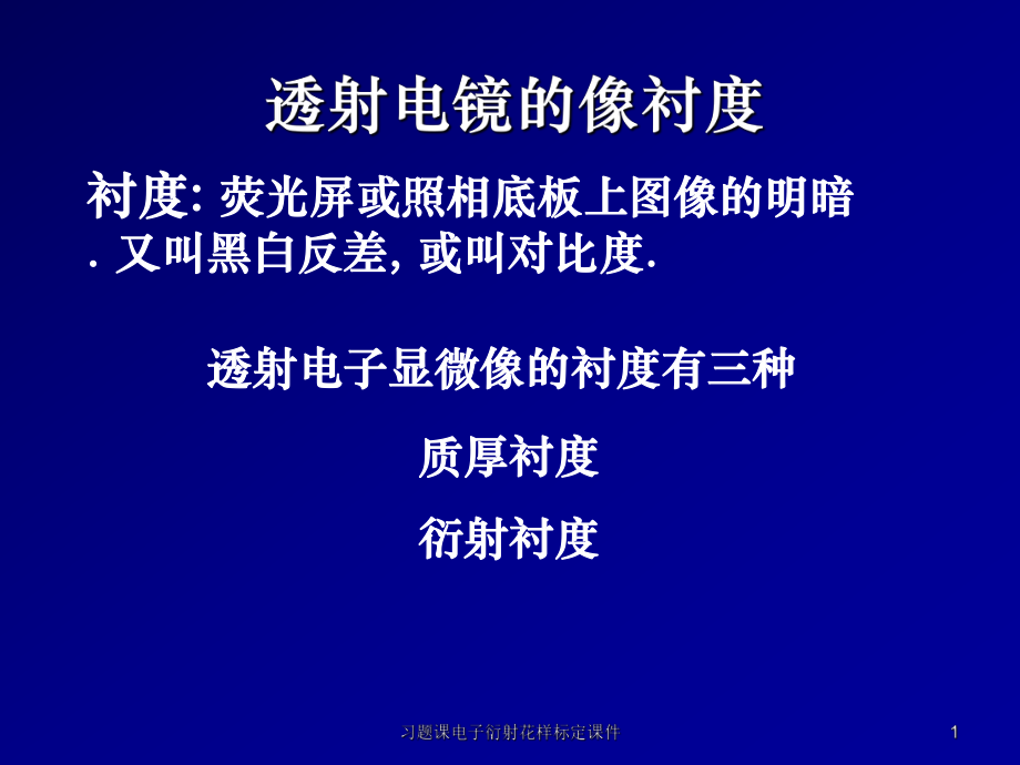 習(xí)題課電子衍射花樣標(biāo)定課件_第1頁(yè)