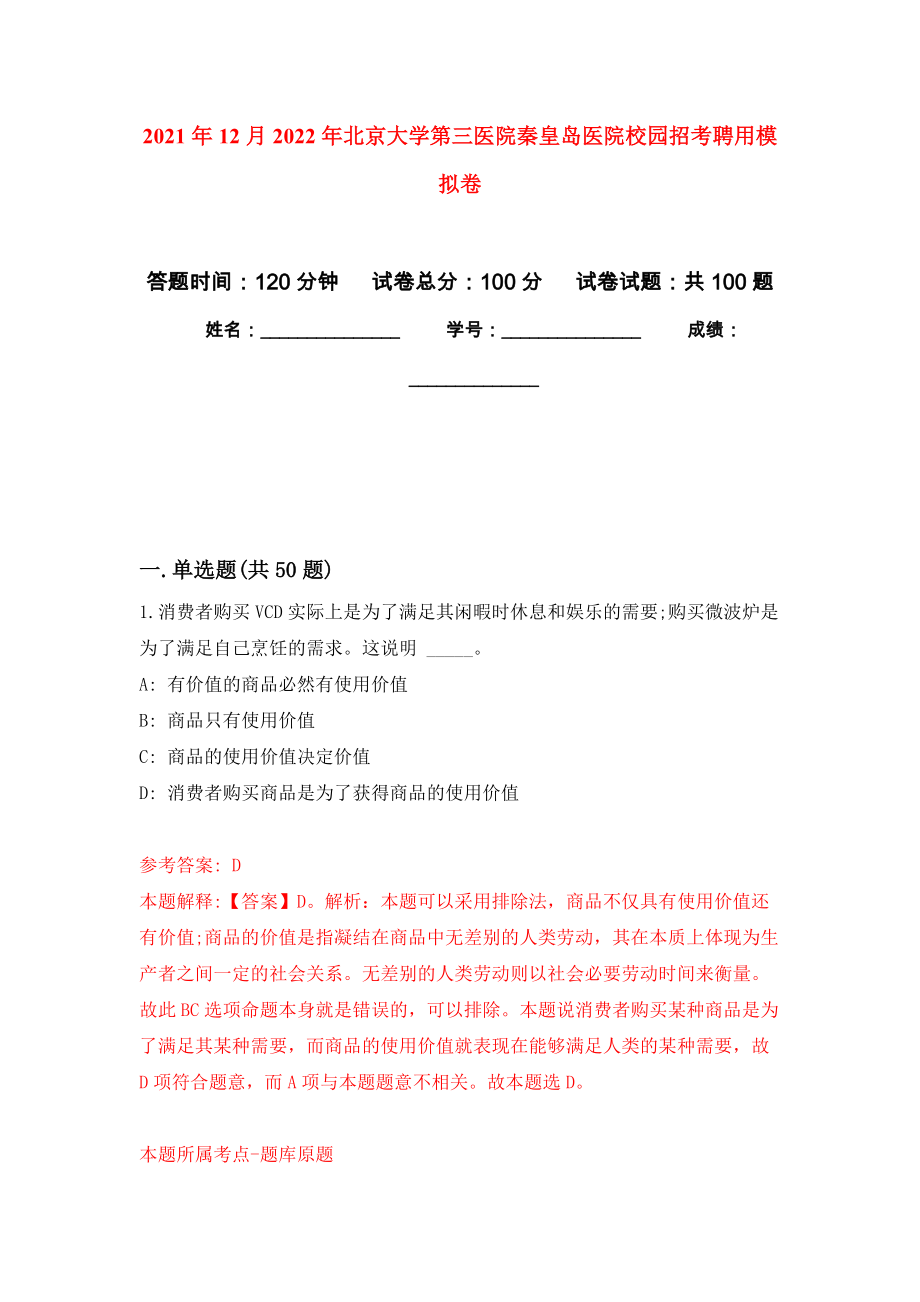 2021年12月2022年北京大学第三医院秦皇岛医院校园招考聘用押题训练卷（第7次）_第1页