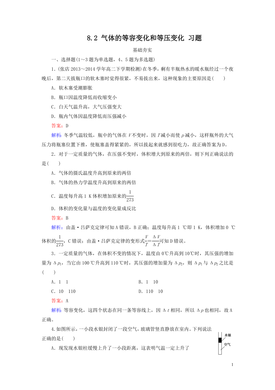 8.2 氣體的等容變化和等壓變化 習(xí)題.doc_第1頁