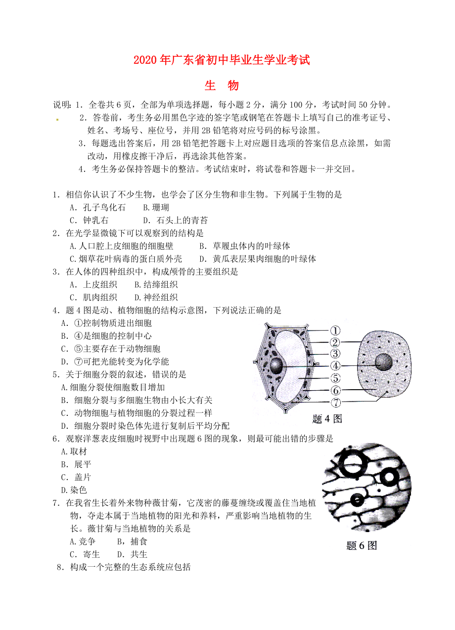 广东省2020年中考生物真题试题（无答案）_第1页