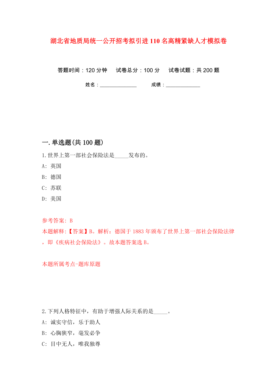 湖北省地质局统一公开招考拟引进110名高精紧缺人才模拟卷（第2卷）_第1页