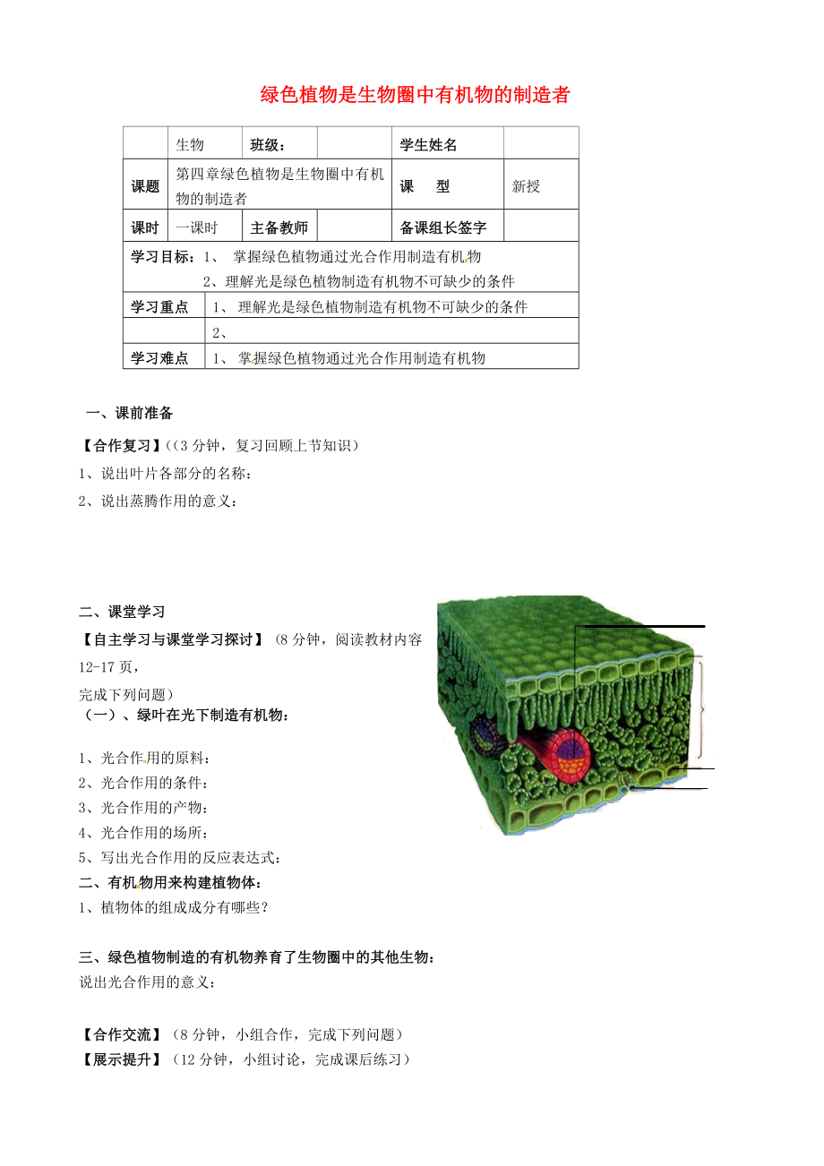 內(nèi)蒙古鄂爾多斯市杭錦旗城鎮(zhèn)中學(xué)七年級生物上冊 綠色植物是生物圈中有機物的制造者學(xué)案（無答案） 新人教版_第1頁