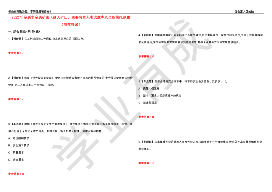 2022年金属非金属矿山（露天矿山）主要负责人考试题库及全能模拟试题94（附带答案）_第1页