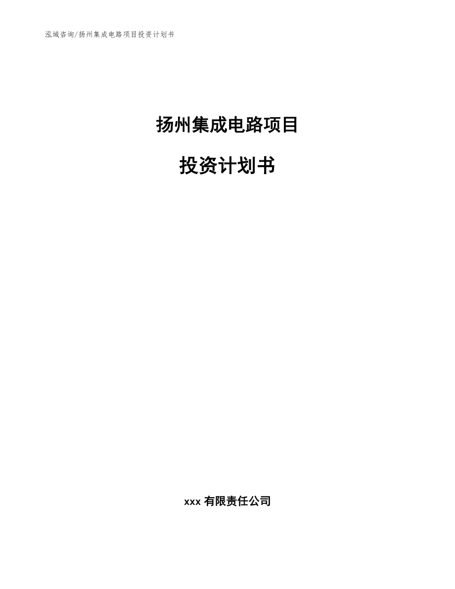 扬州集成电路项目投资计划书（参考范文）_第1页