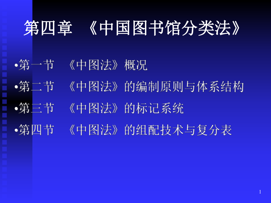 《中国图书馆分类法》.ppt_第1页