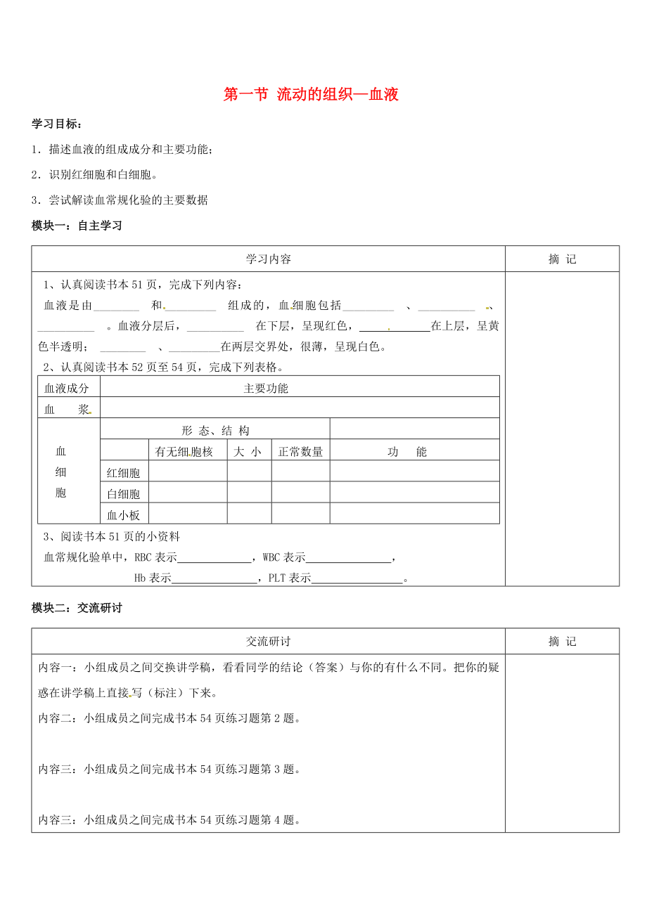 廣東省河源市中英文實(shí)驗(yàn)學(xué)校七年級(jí)生物下冊(cè) 第四章 第一節(jié) 流動(dòng)的組織血液講學(xué)稿（無答案）（新版）新人教版_第1頁(yè)