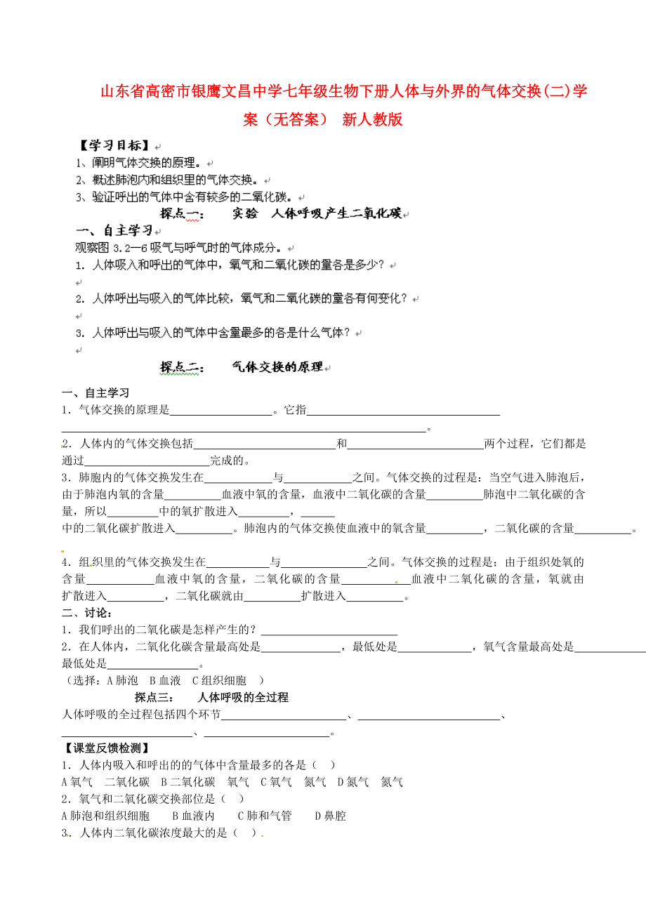 山東省高密市銀鷹文昌中學(xué)七年級(jí)生物下冊(cè) 人體與外界的氣體交換(二)學(xué)案（無答案） 新人教版_第1頁