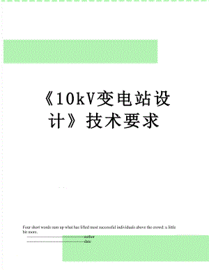 《10kV變電站設(shè)計(jì)》技術(shù)要求