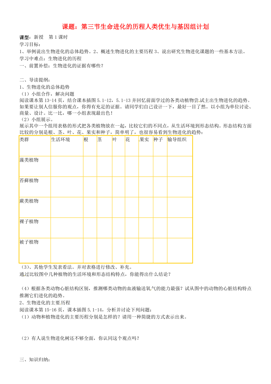 山東省東營(yíng)市第二中學(xué)八年級(jí)生物 《第三節(jié)生命進(jìn)化的歷程人類(lèi)優(yōu)生與基因組計(jì)劃》學(xué)案（無(wú)答案）_第1頁(yè)