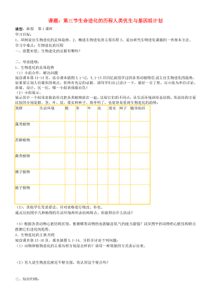 山東省東營市第二中學(xué)八年級生物 《第三節(jié)生命進(jìn)化的歷程人類優(yōu)生與基因組計(jì)劃》學(xué)案（無答案）