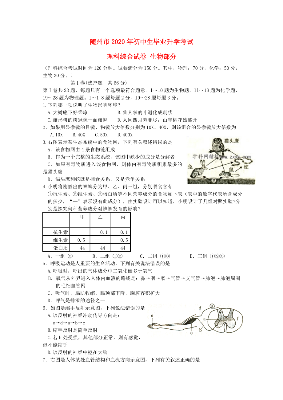 湖北省隨州市2020年中考理綜真題試題（生物部分）(1)_第1頁