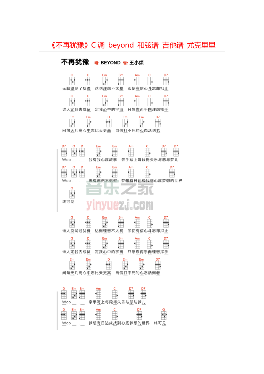 《不再猶豫》C調(diào) beyond 和弦譜 吉他譜 尤克里里_第1頁