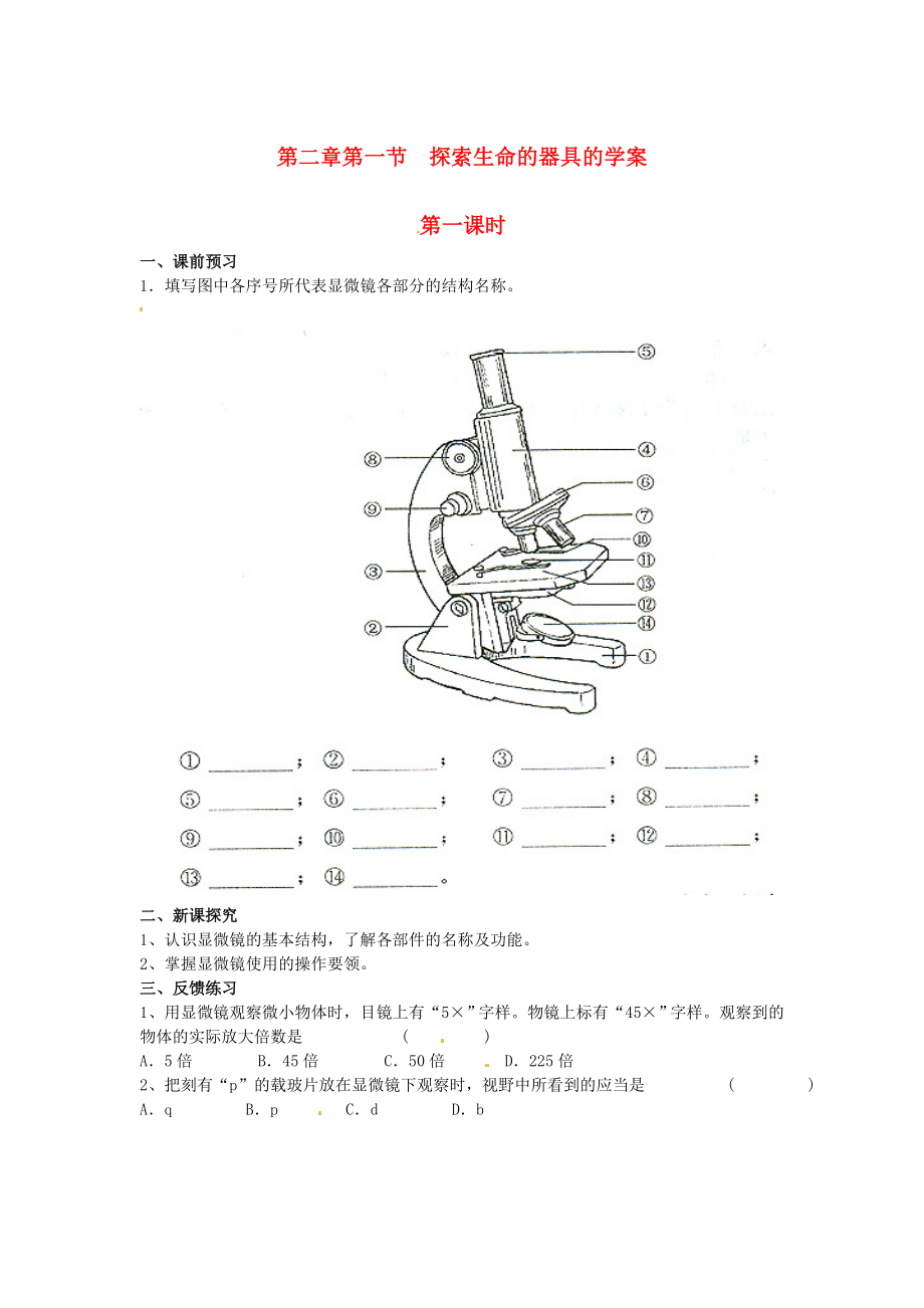 江蘇省南京市谷里初級中學七年級生物上冊第二章第一節(jié) 探索生命的器具 學案（無答案）_第1頁