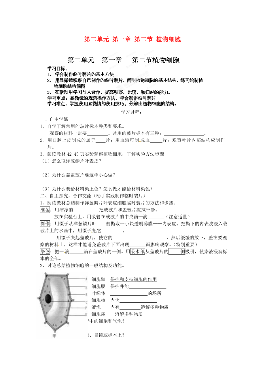 海南省?？谑械谑闹袑W(xué)七年級(jí)生物上冊(cè) 第二單元 第一章 第二節(jié) 植物細(xì)胞學(xué)案（無(wú)答案） （新版）新人教版_第1頁(yè)