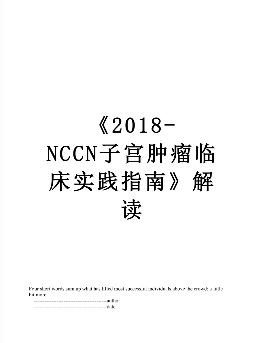 《-nccn子宫肿瘤临床实践指南》解读_第1页