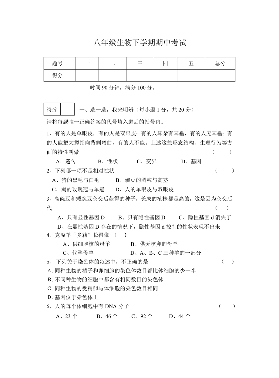 八年級(jí)生物下學(xué)期期中考試卷 新課標(biāo) 人教版（通用）_第1頁(yè)