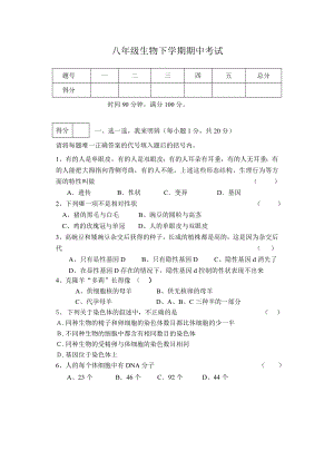 八年級生物下學(xué)期期中考試卷 新課標 人教版（通用）