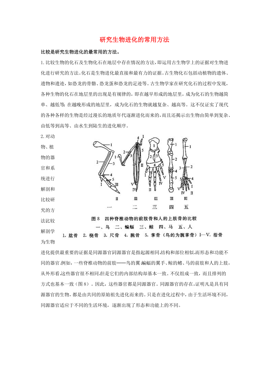 八年級生物上冊 第五單元 第十六章 第三節(jié) 生物進化的學(xué)說 研究生物進化的常用方法素材 （新版）蘇教版_第1頁