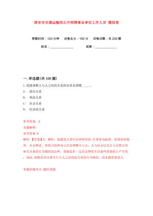 淮安市交通運(yùn)輸局公開招聘事業(yè)單位工作人員 模擬卷（第4卷）