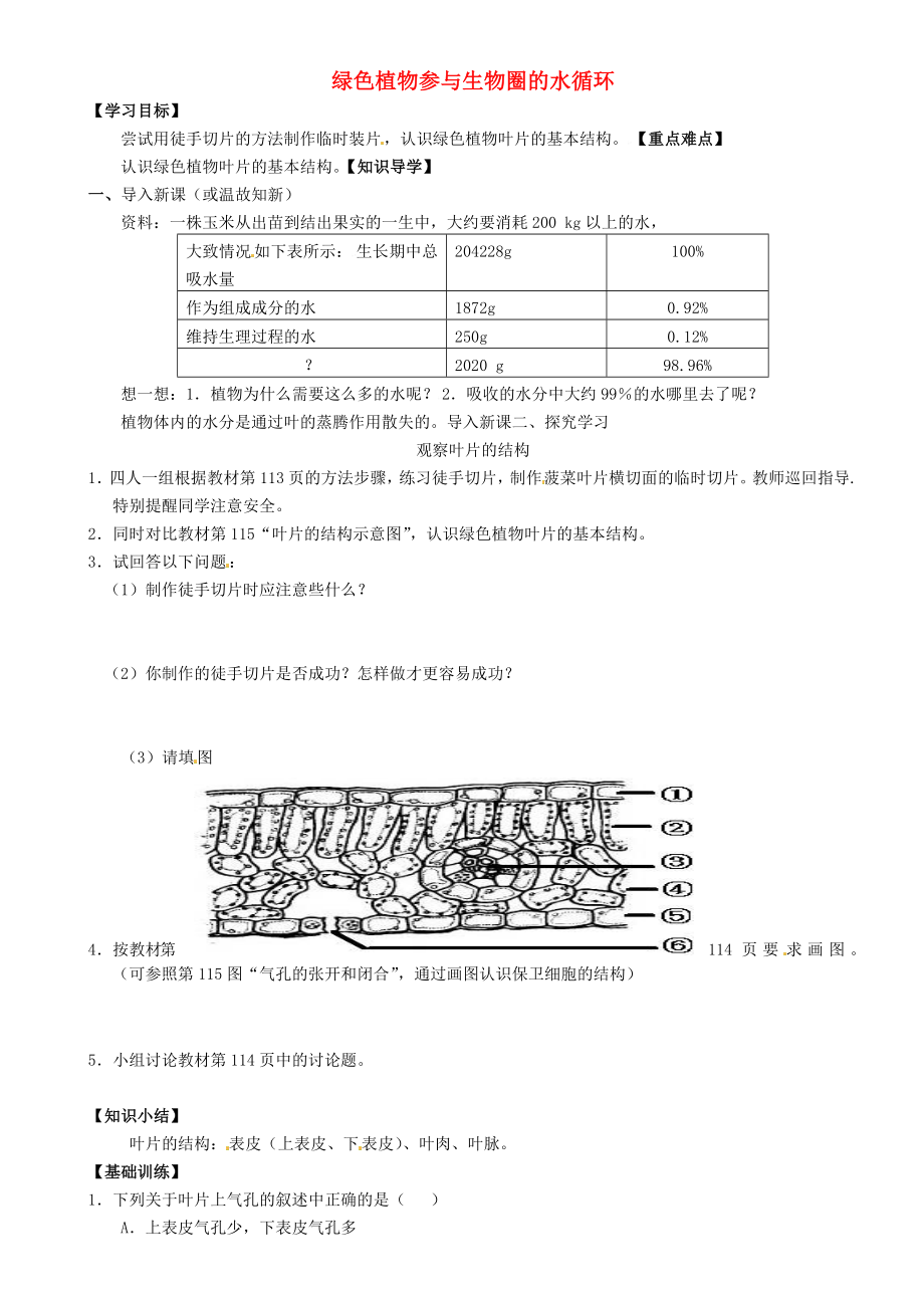 重慶市璧山縣青杠初級中學校七年級生物上冊 第三單元 第三章 第三節(jié) 綠色植物參與生物圈的水循環(huán)（第1課時）學案（無答案） 新人教版_第1頁