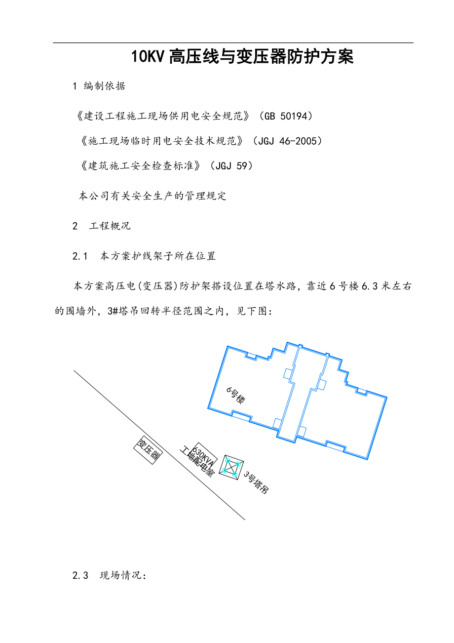 10kV高压线(变压器)防护施工方案.doc_第1页