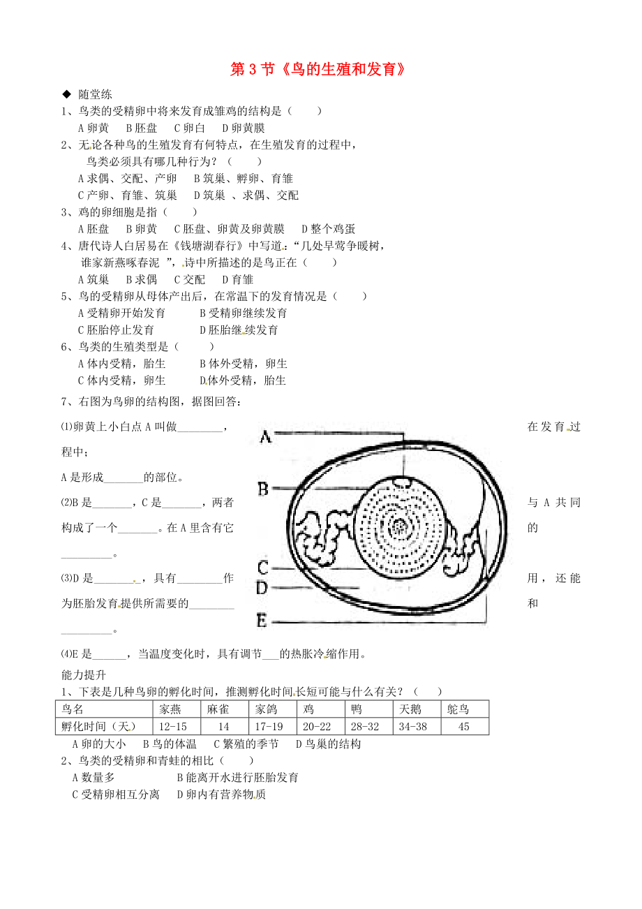 山東省德州市夏津?qū)嶒?yàn)中學(xué)八年級(jí)生物上冊(cè) 第四單元 第二章 第3節(jié)《鳥的生殖和發(fā)育》練習(xí)（無答案） 濟(jì)南版_第1頁(yè)