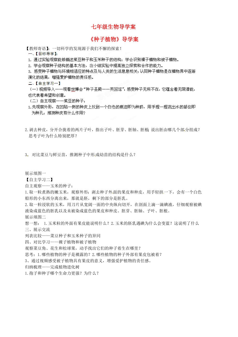 山東省膠南市隱珠街道辦事處中學2020學年七年級生物 種子植物導學案（無答案）_第1頁