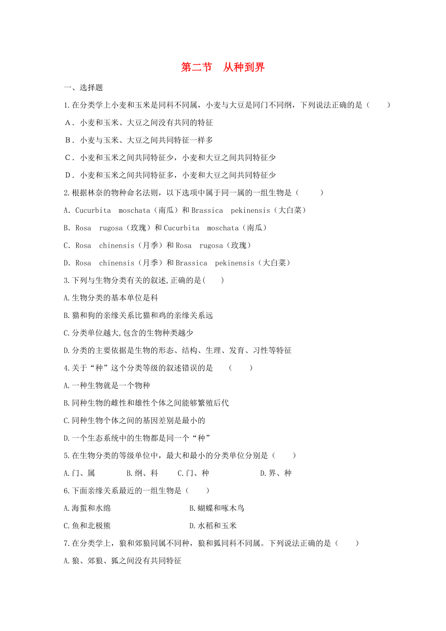 八年級生物上冊 第六單元 生物的多樣性及其保護 第1章 根據(jù)生物的特征進行分類 第2節(jié) 從種到界同步測試（新版）新人教版_第1頁