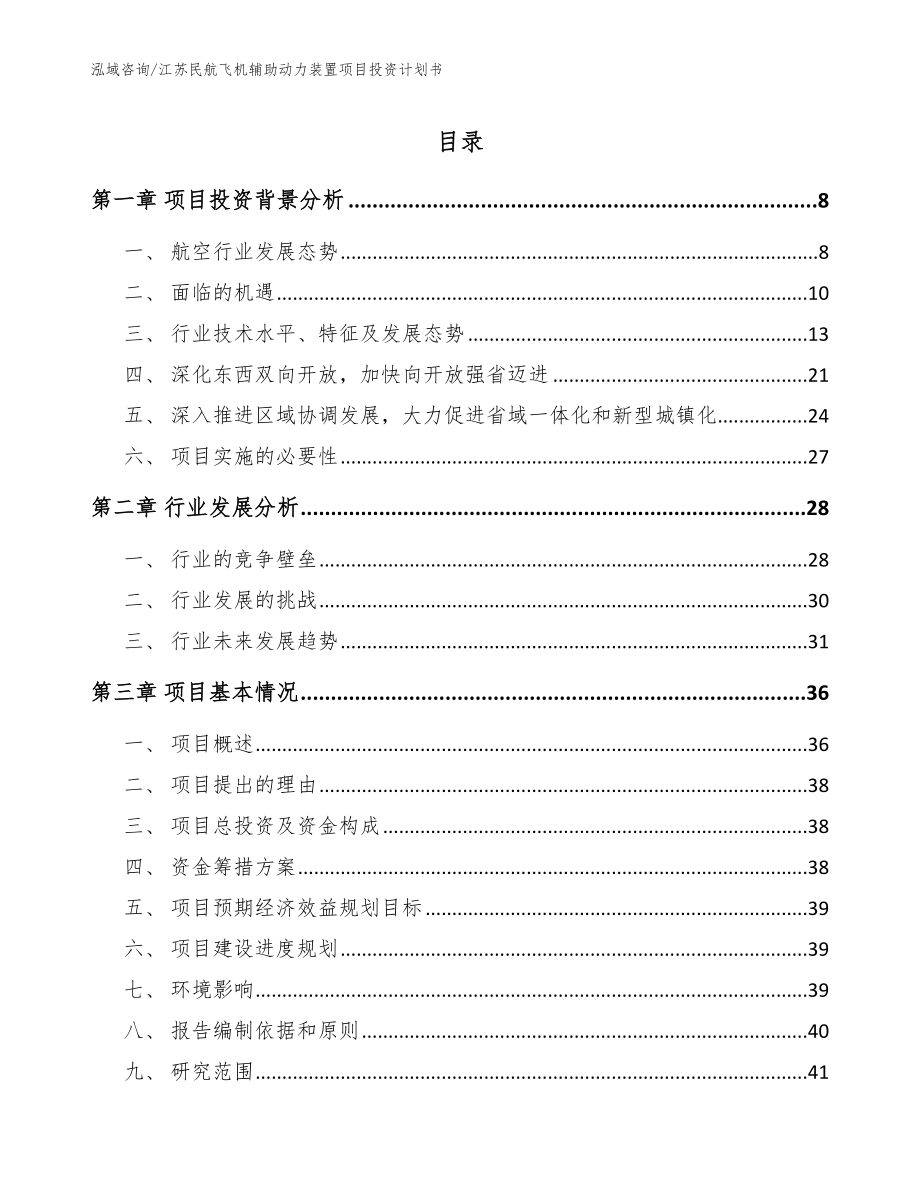 江苏民航飞机辅助动力装置项目投资计划书（范文参考）_第1页