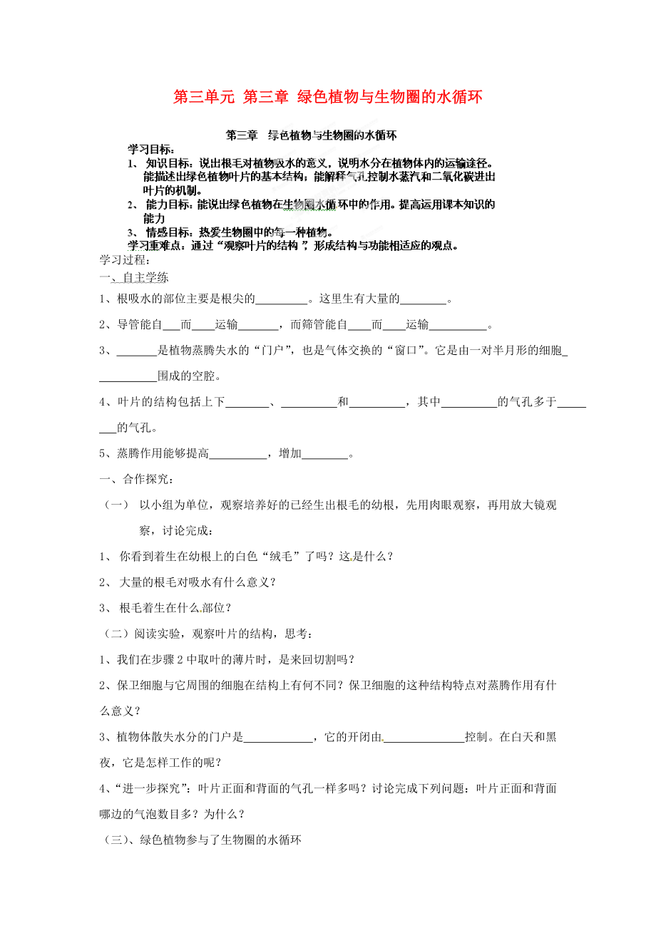 海南省?？谑械谑闹袑W(xué)七年級生物上冊 第三單元 第三章 綠色植物與生物圈的水循環(huán)學(xué)案（無答案） （新版）新人教版（通用）_第1頁